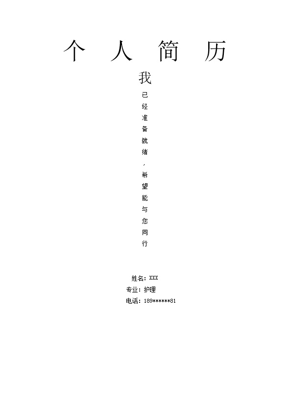 4898_医护类专业应届生个人求职简历模板  - 医疗护理简历模板